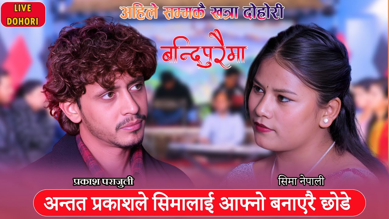 अंतत प्रकाशले सीमालाई आफ्नो बनाएरै छोड़े Prakash Parajuli vs Sima Nepali New Live Dohori 2081\2025