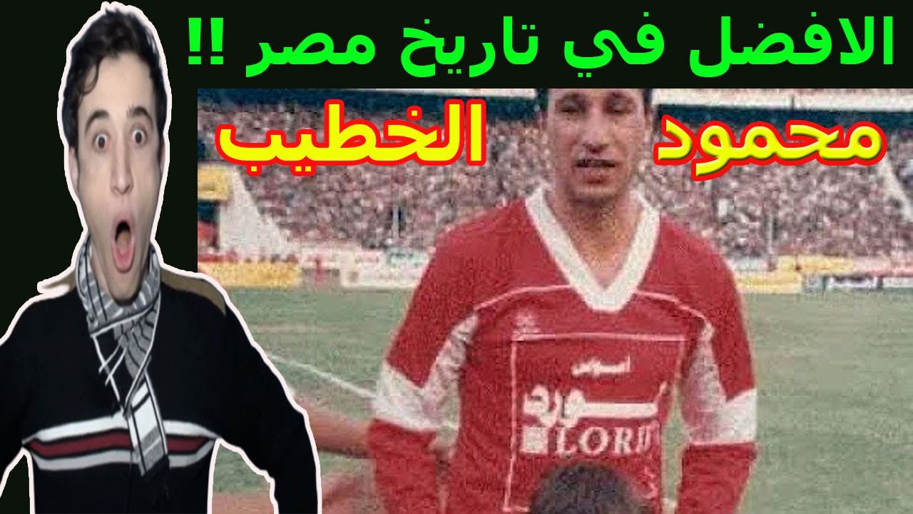 ردة فعل جزائري💚 يشاهد محمود الخطيب (بيبو)❤️️ لاول مرة | افضل لاعب في تاريخ مصر!!😱😱