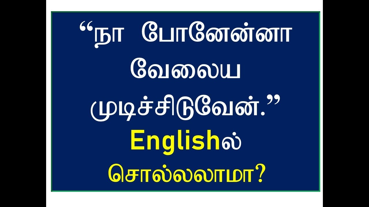 Video 15 | If Clauses | If Conditions | English Tenses | Tamil vazhi English | Spoken English