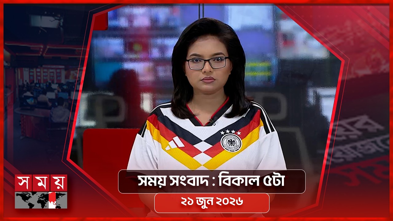 সময় সংবাদ | বিকাল ৫টা | ২১ জুন ২০২৬ | Somoy TV Bulletin 5pm | Latest Bangladeshi News