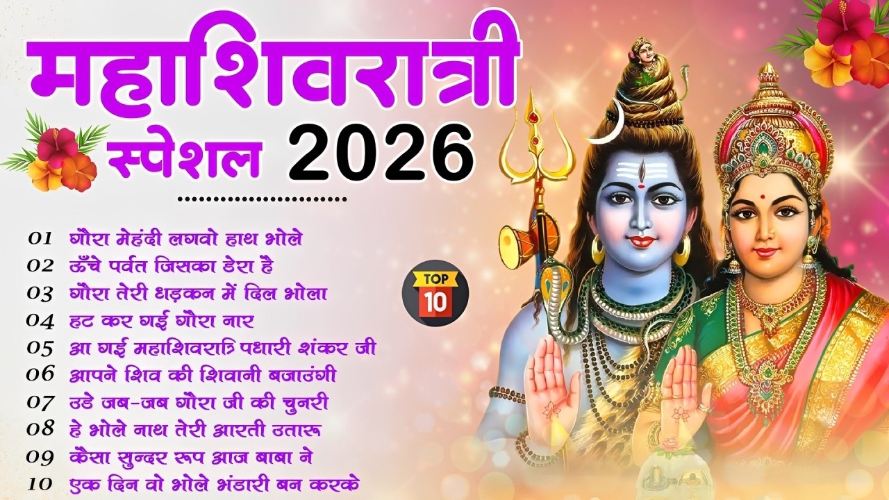 Shivratri New Shiv Bhajan 2026 - Top10 शिवरात्रि के भजन ~नॉनस्टॉप शिव भजन Mahashivratri Bhajan 2026
