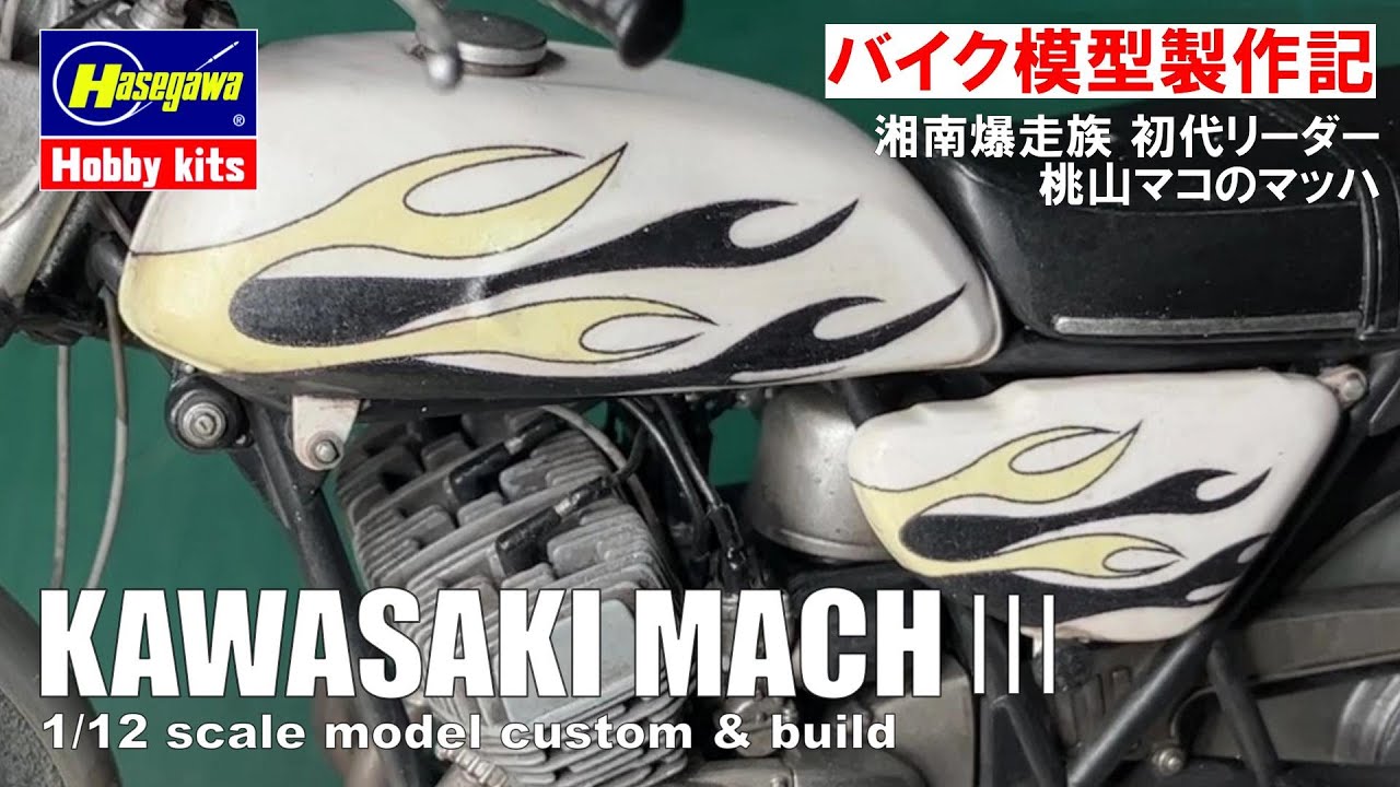 【バイク プラモデル】湘南爆走族 初代リーダー：マコさんの カミナリマッパを作る | ハセガワ 1/12 カワサキ マッハⅢ 500-SS | Hasegawa 1/12 KAWASAKI MACHⅢ