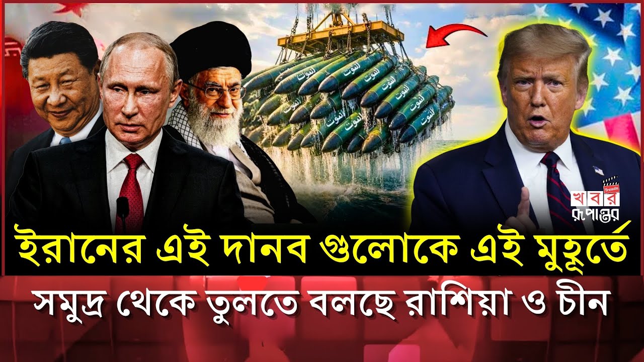 ইরানের গোপন শক্তি ‘হু-ট’ টর্পে-ডো: রাশিয়া ও চীনের আপত্তির নেপথ্যে কী? | Iran