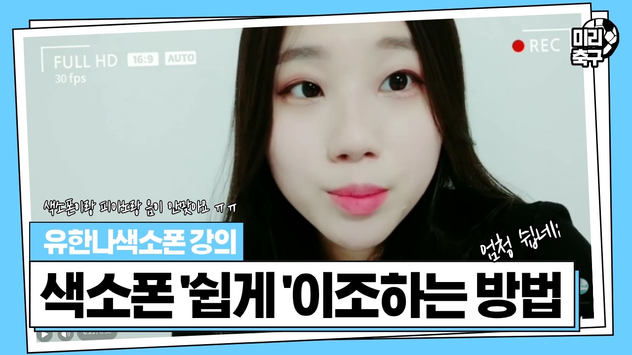 색소폰 이조 방법 쉽게 알려드립니다 (피아노랑 색소폰이랑 음이 안 맞아요!!)