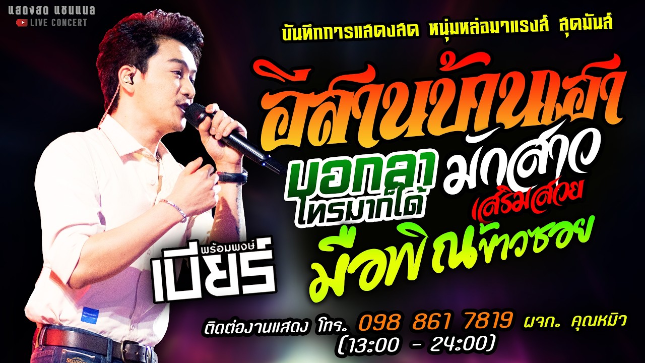 🔥อีสานบ้านเฮา X มักสาวเสริมสวย X บอกลาโทรมาก็ได้🔥[[เบียร์ พร้อมพงษ์]] หนุ่มหล่อ มือพิณข้าวซอย