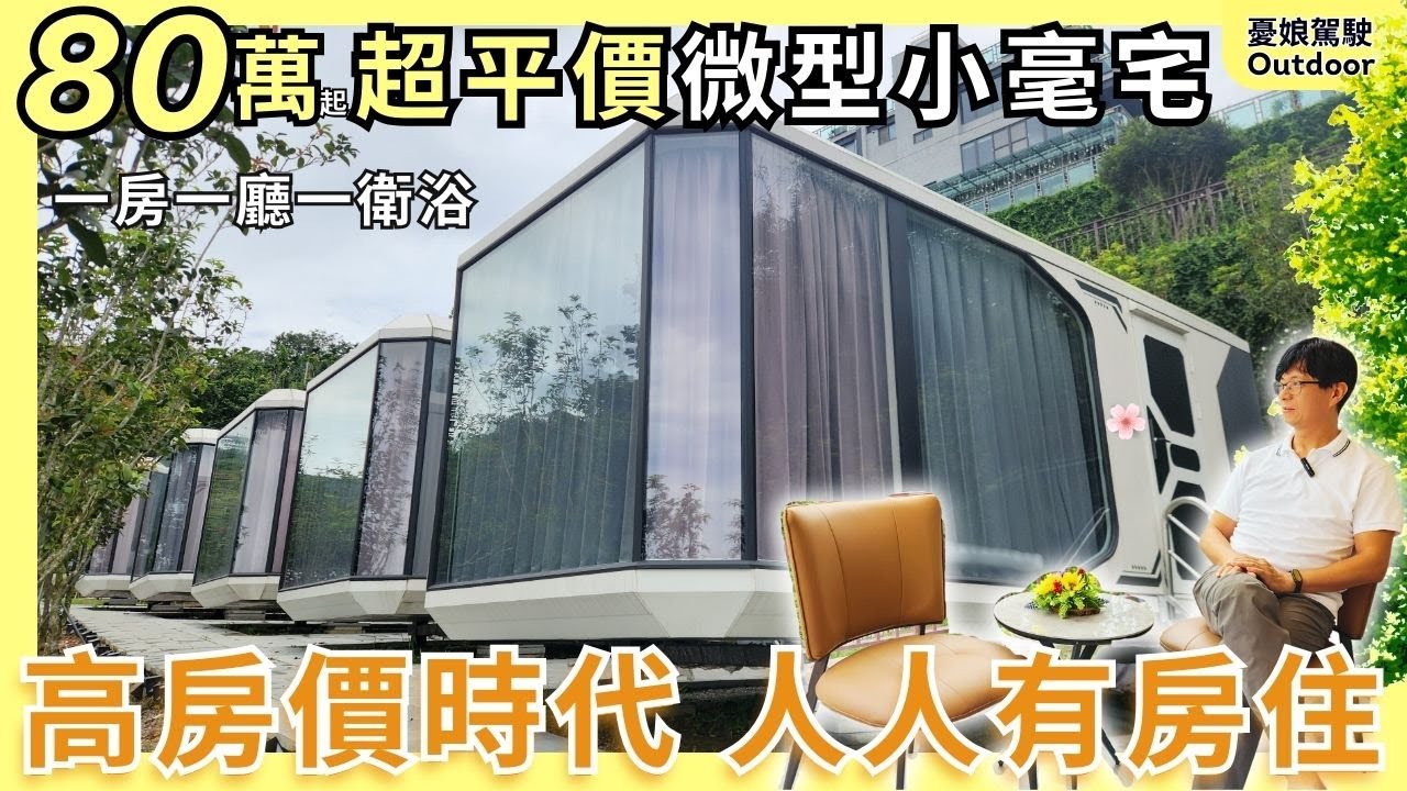 80萬買一房一廳一衛浴？！【打開窗簾就是美景，新世代平價小宅】250元車泊｜太空艙 小木屋｜露營車泊｜ Taiwan 《憂娘駕駛Outdoor》