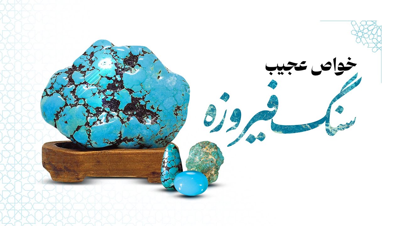💎 راز آسمانی سنگ فیروزه | هدیه‌ای از بهشت برای مؤمنان | Alamdar TV