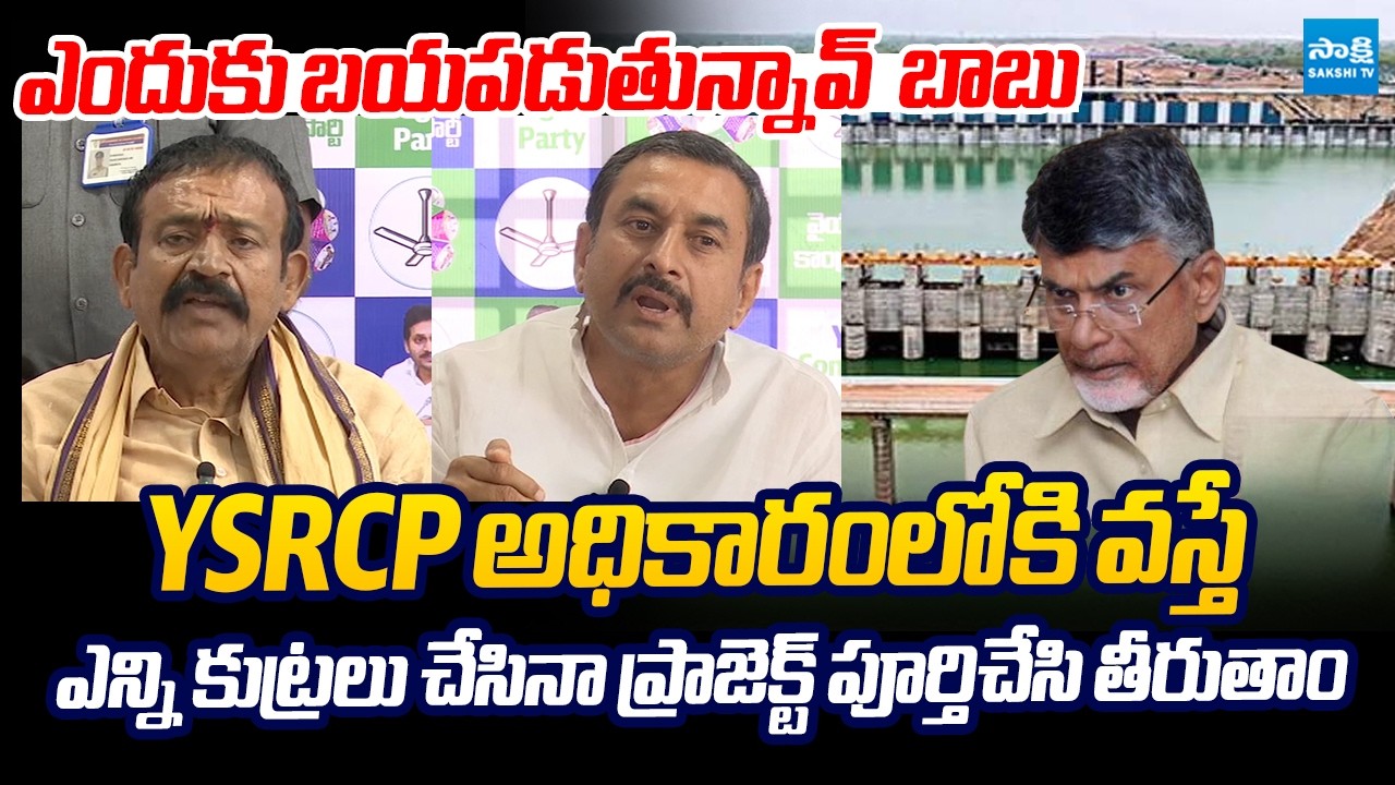 YSRCP Leaders Serious Comments on Chandrababu | Rayalaseema Lift Irrigation Project @SakshiTVLIVE