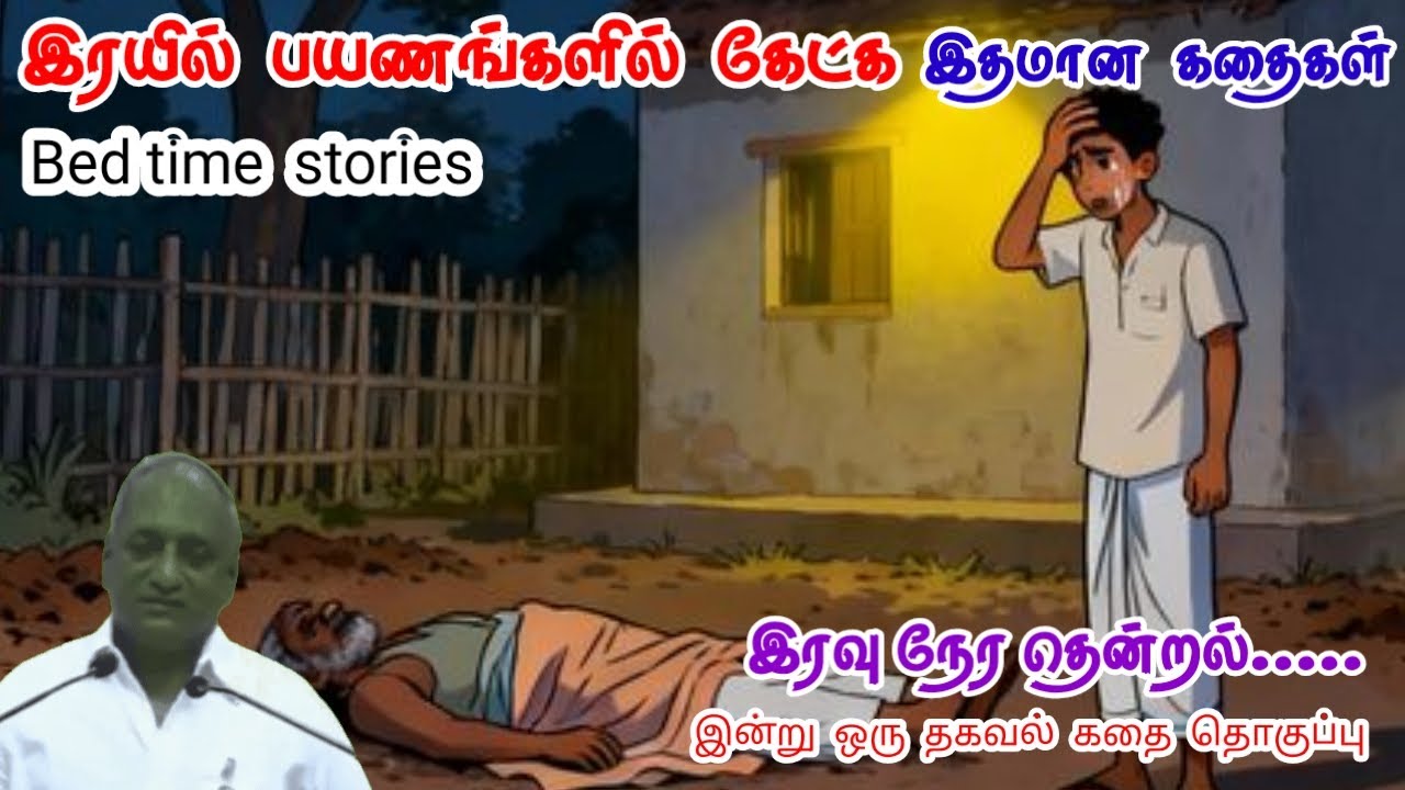 புரியாத புதிராகவே இருந்து விடு | மன அழுத்தம் நீங்கி கவலைகள் மறந்து தூங்க | Thenkachi Ko Swaminathan