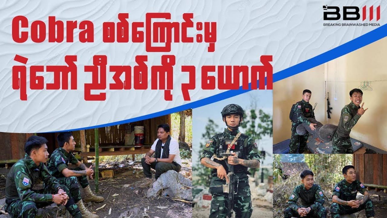 Cobra စစ်ကြောင်းမှ ရဲဘော်ညီကိုသုံးယောက်