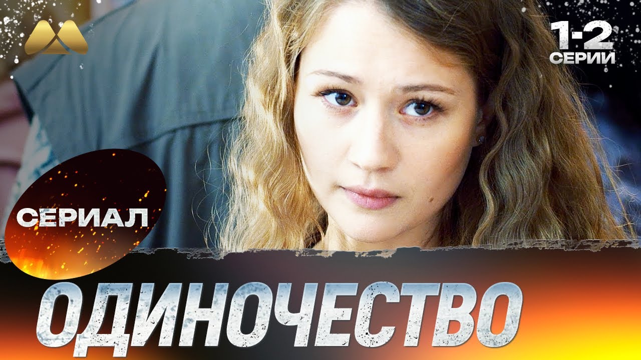 Одиночество 1 - 2 серия 💖 Сериал | Мелодрама