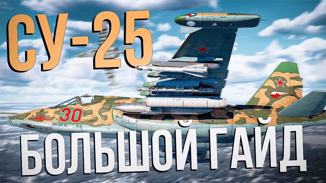 Гайд-обзор на Су-25 в 2025 году | Насколько он актуален ?