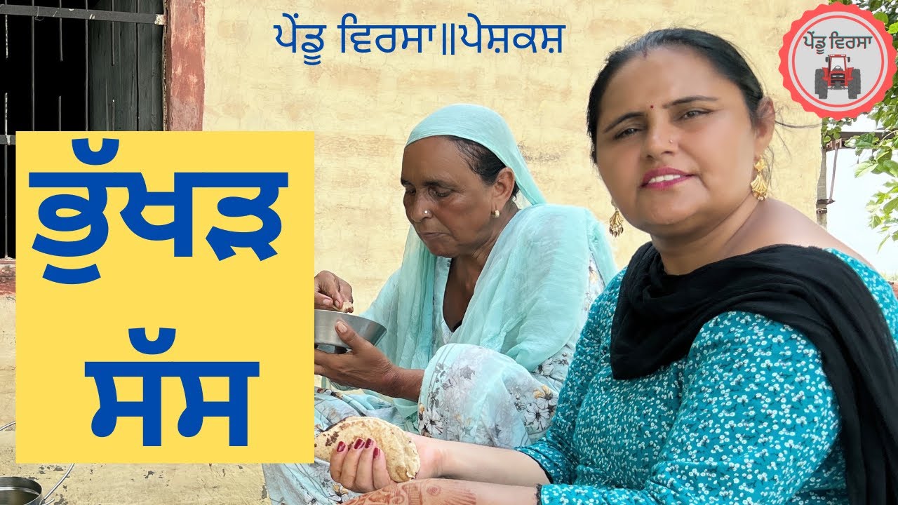 ਸੱਸ ਨੂੰਹ ਭੁੱਖੜ | sass | new punjabi movie 2022| Punjabi Natak| Punjabi Short Film| Mansa@PenduVirsaMansa
