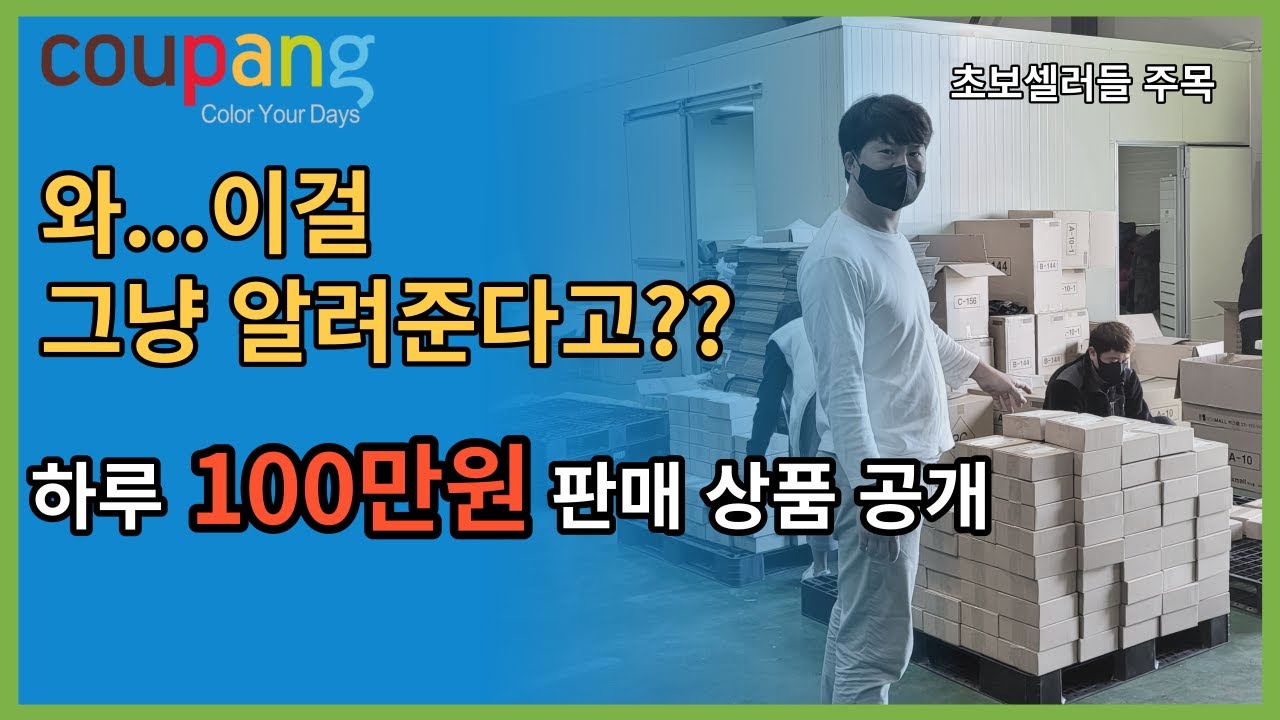 쿠팡광고 결론내 드립니다. 유료강의?? 보지마세요. 이 영상만 보시면 됩니다