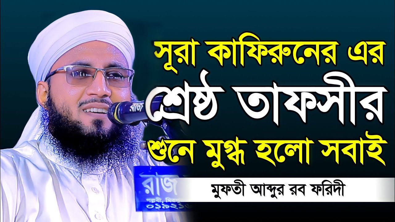 সূরা কাফিরুনের শ্রেষ্ঠ তাফসীরয়