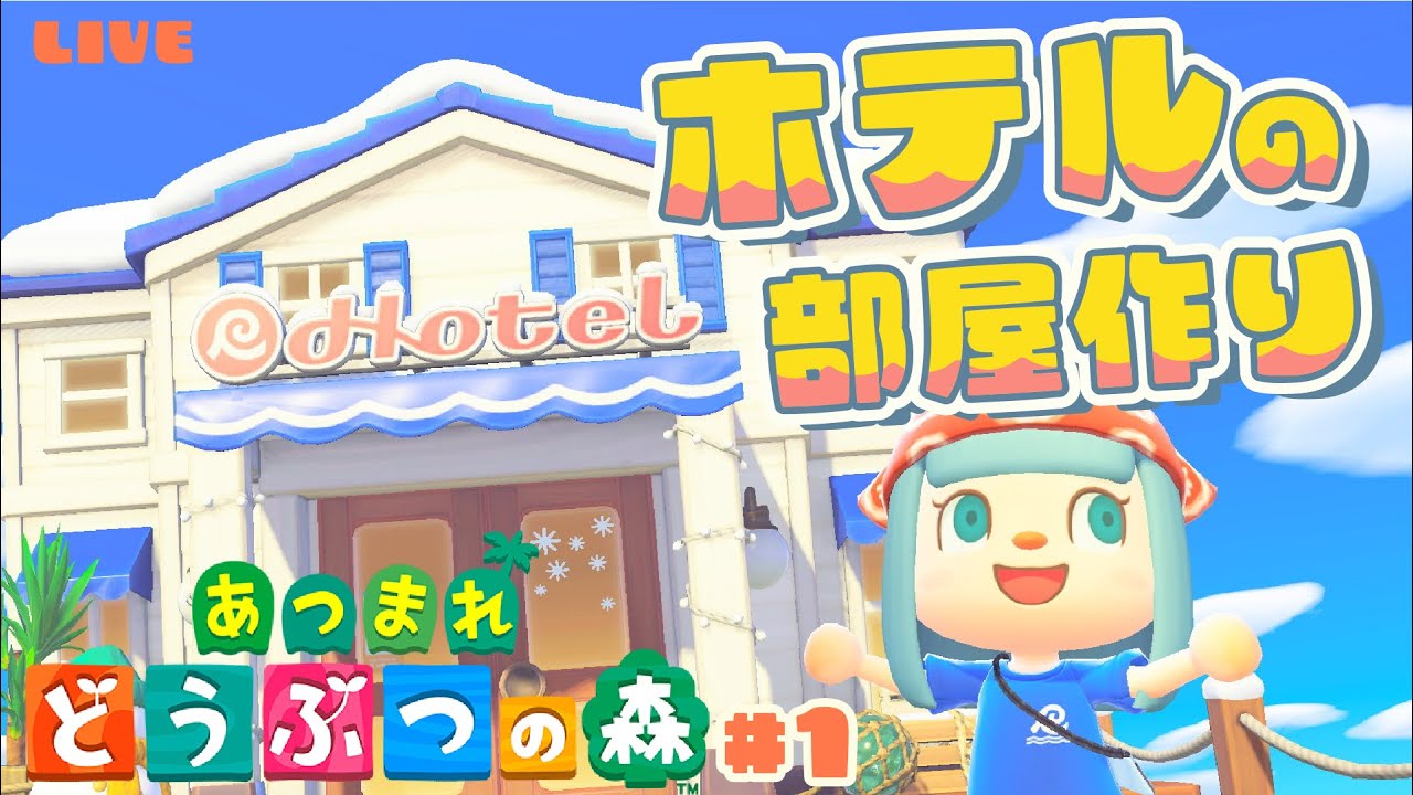 【あつ森】新アプデを機にみんなとホテル作りから始めよう！！！あつまれどうぶつの森Part1　#ゲーム実況 #ゲーム #あつ森 #あつ森ホテル