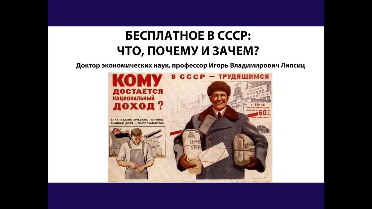 БЕСПЛАТНОЕ В СССР: ЧТО, ПОЧЕМУ И ЗАЧЕМ?