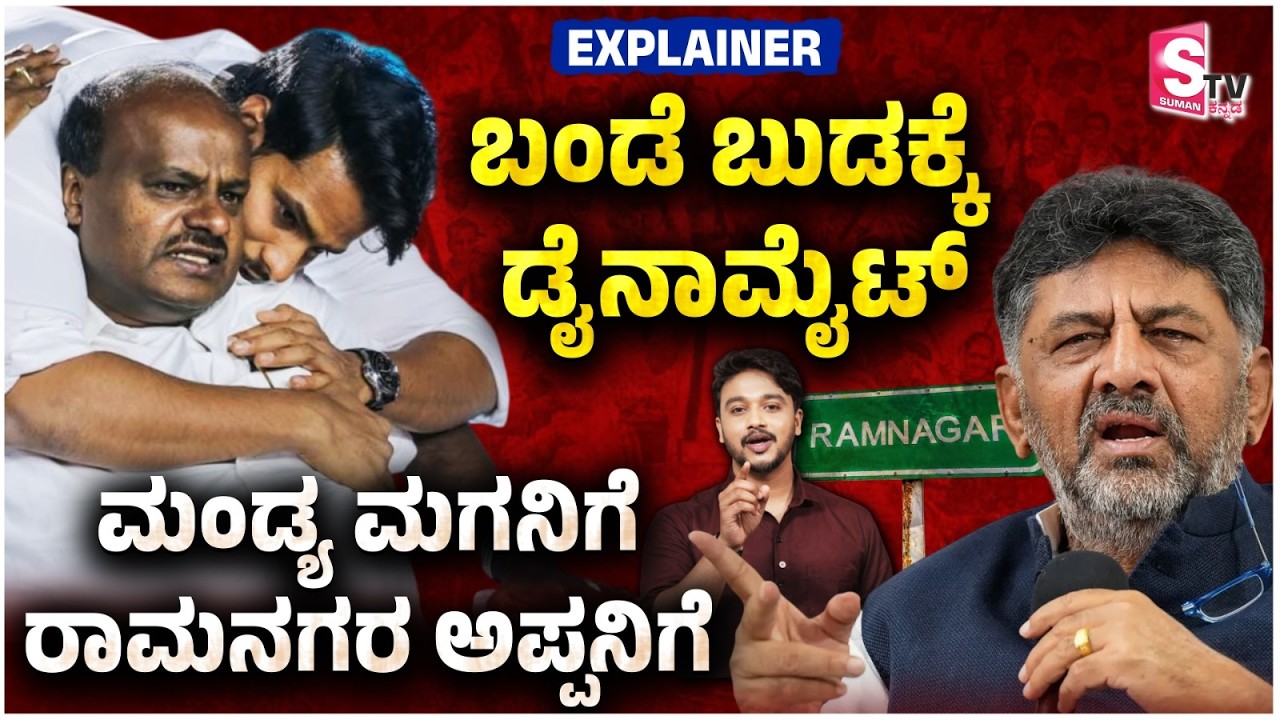 ಬಂಡೆ ಬುಡಕ್ಕೆ ಡೈನಾಮೈಟ್.! ಮಂಡ್ಯ ಮಗನಿಗೆ ರಾಮನಗರ ಅಪ್ಪನಿಗೆ.. | HD Kumarswamy | DK Shivakumar