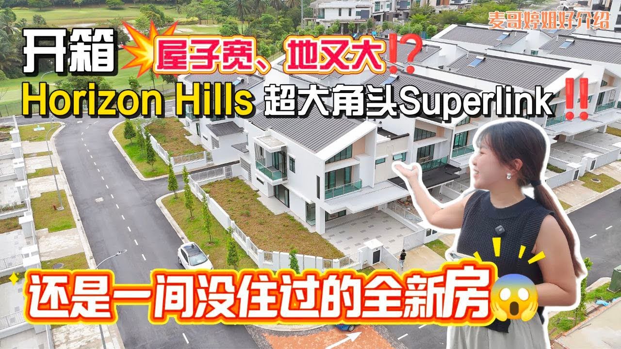 【JB Property新山直播看房】开箱💥屋子宽、地又大⁉️Horizon Hills 超大角头Superlink‼️还是一间没住过的全新房😱