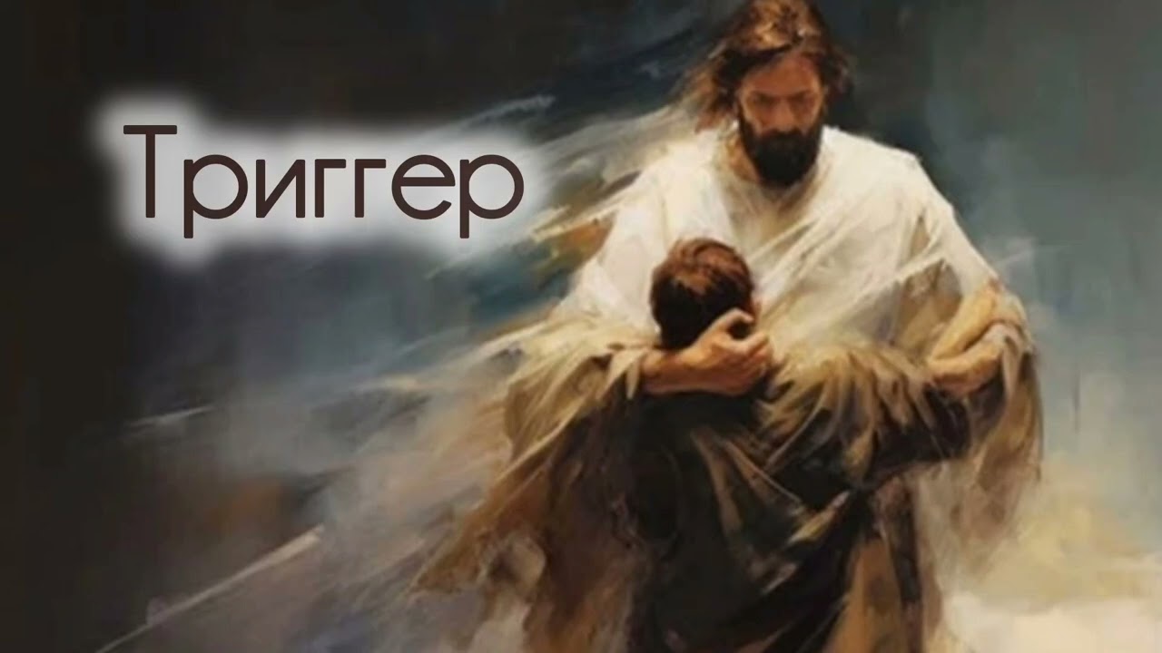 Триггер 