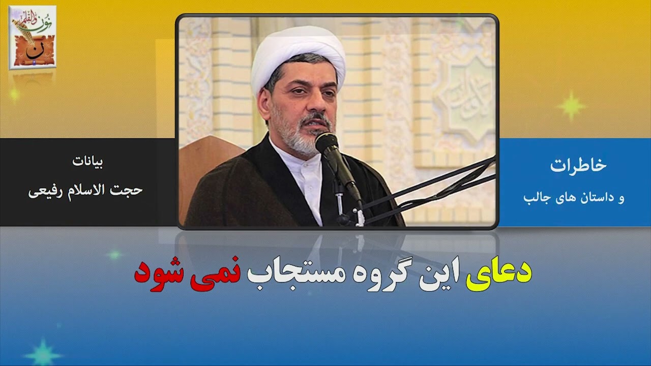دعای این گروه مستجاب نمی شود | حجت الاسلام دکتر رفیعی