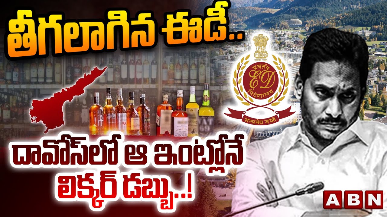 ABN Pawan Analysis : తీగలాగిన ఈడీ..దావోస్ లో ఆ  ఇంట్లోనే లిక్కర్ డబ్బు..! | AP Liquor Scam | ABN
