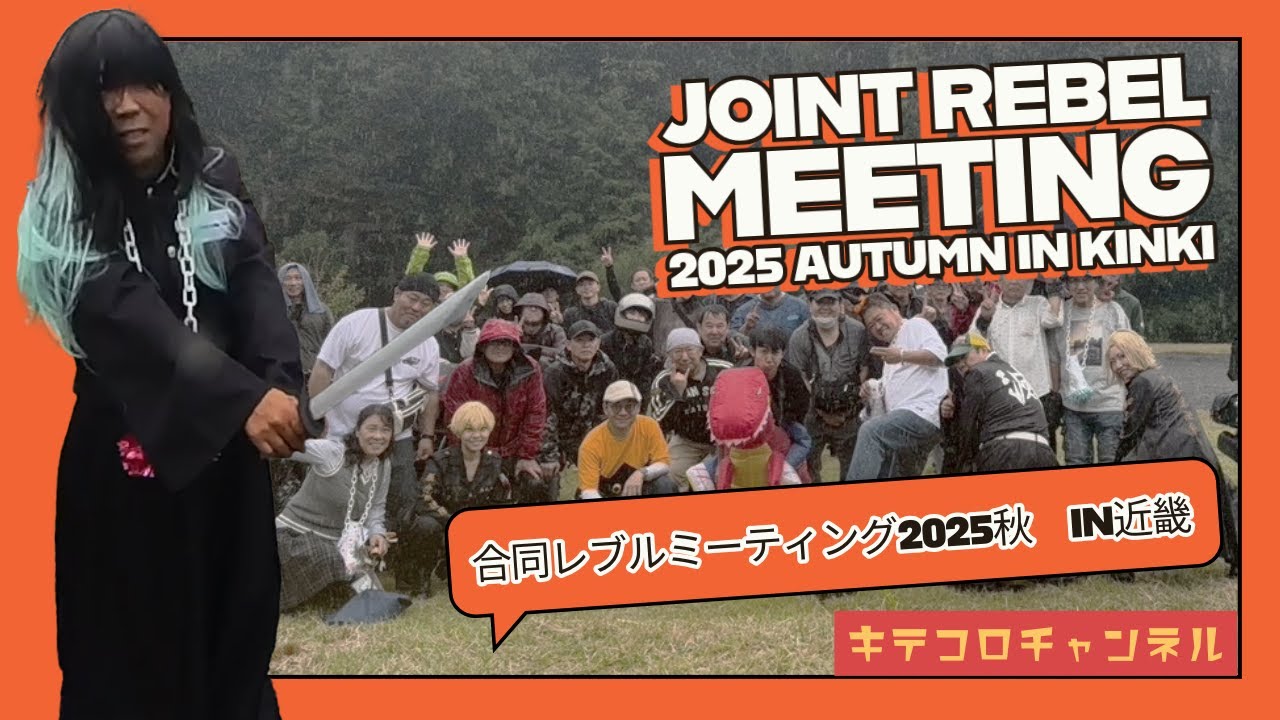 大雨なんぞ拙者が斬る！合同レブルミーティング2025　Autumn in KINKI　#レブルミーティング