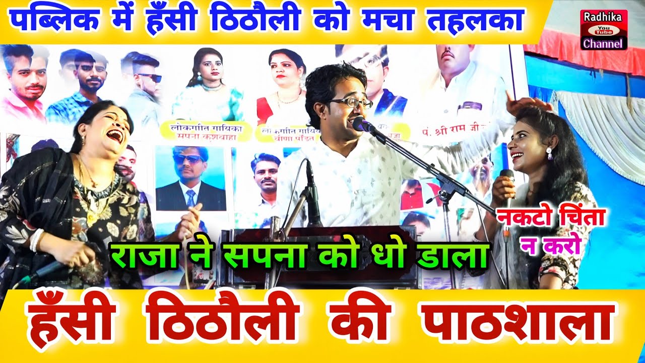 मोए पड़ोसन मिली ग़ज़ब दोई टेम देबे..😜 हँसी ठिठौली की पाठशाला पब्लिक में मचा धमाल l राजा~वीणा~सपना