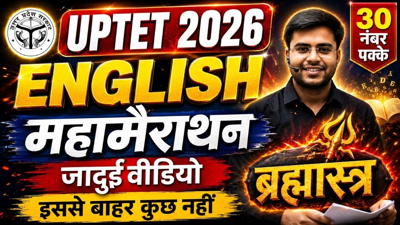 UPTET 2026 🔥 ENGLISH महा मैराथन BY DHEERAJ SIR 🔥 लो आ गई