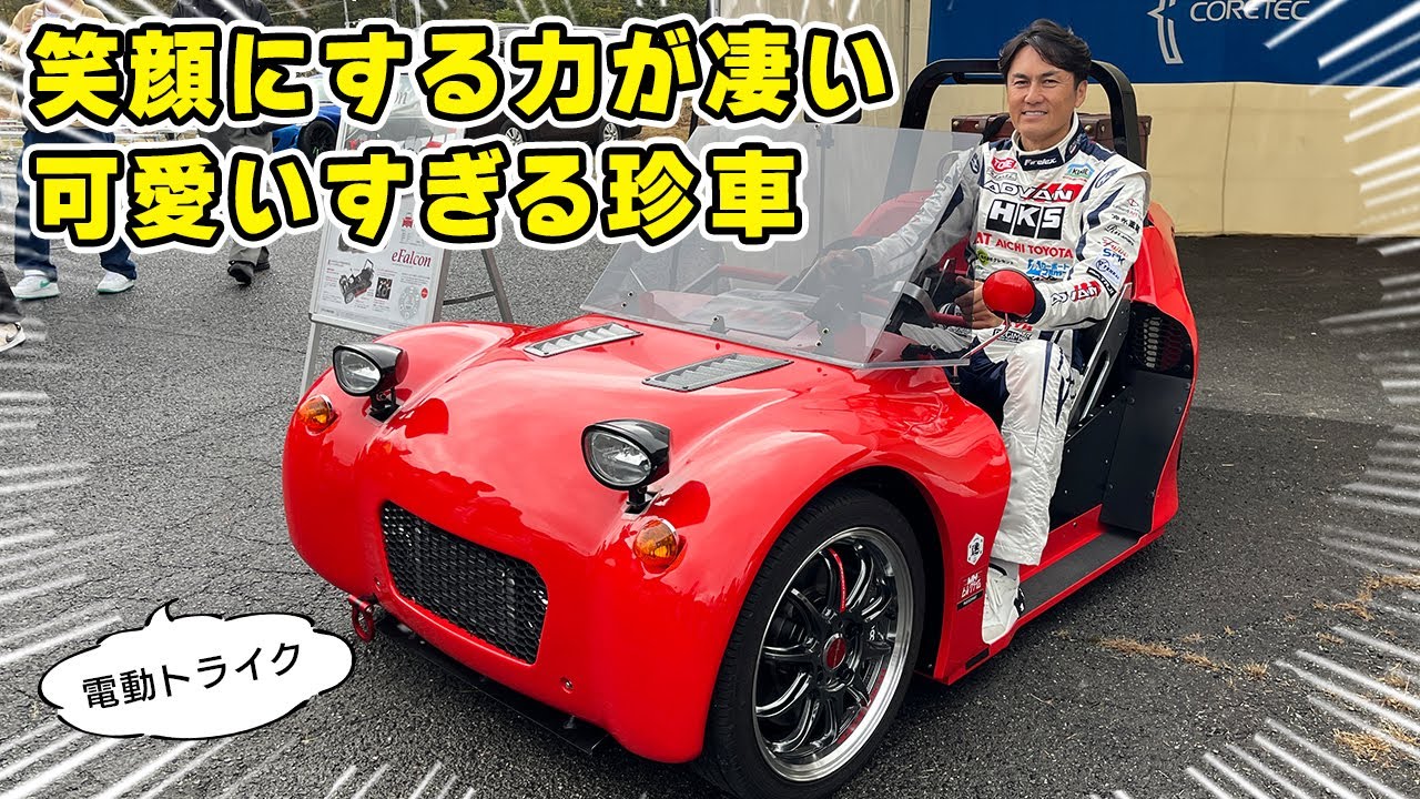 【 珍車 】走るとみんな笑顔になる、可愛いすぎる電動トライクを試乗しました。CORETEC eFalcon