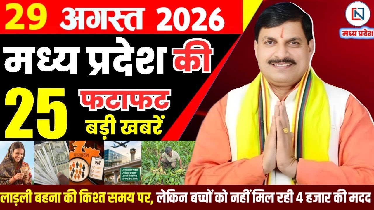 29 August 2026 Madhya Pradesh News Bhopal Samachar, Clean News MP  मध्यप्रदेश समाचार भोपाल समाचार