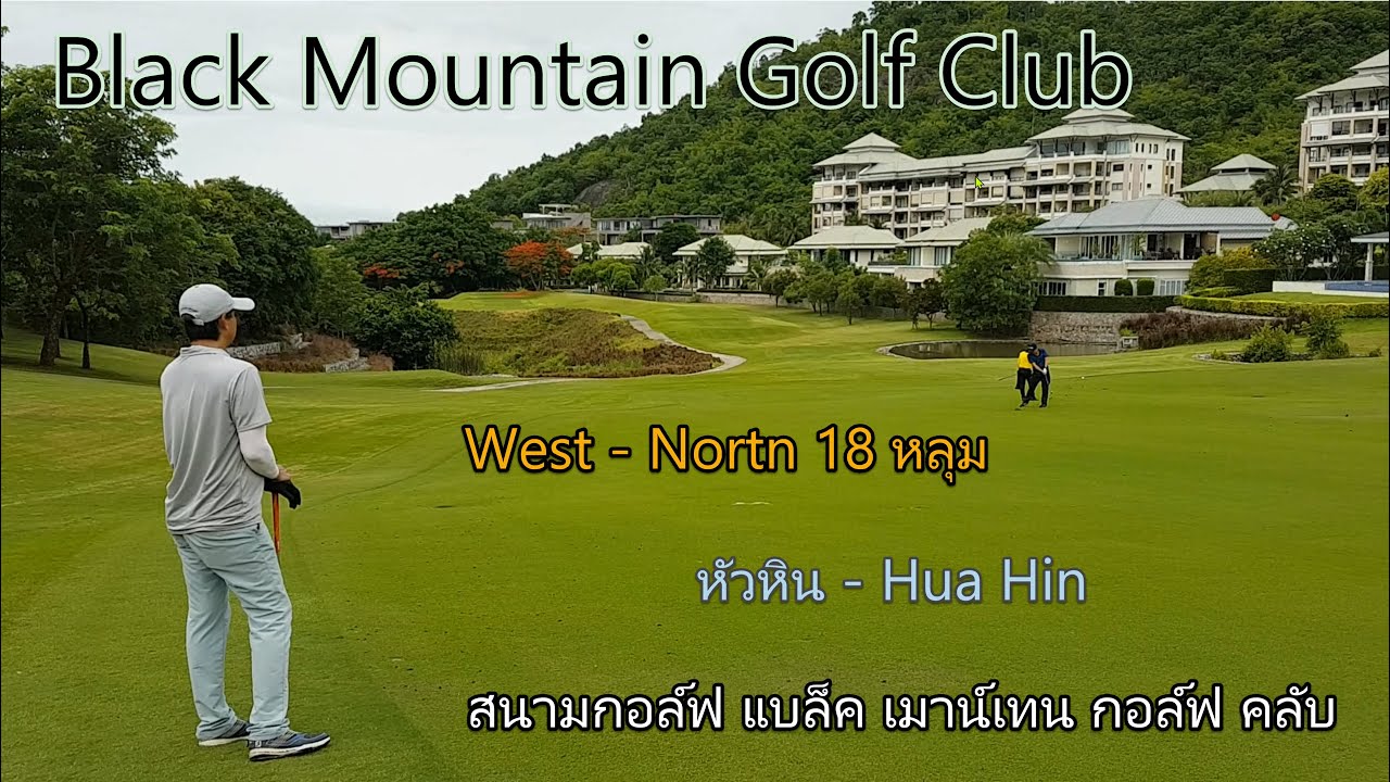 Review Black Mountain Hua-Hin สนามกอล์ฟแบล็ค เมาน์เทน 18 หลุม West - North