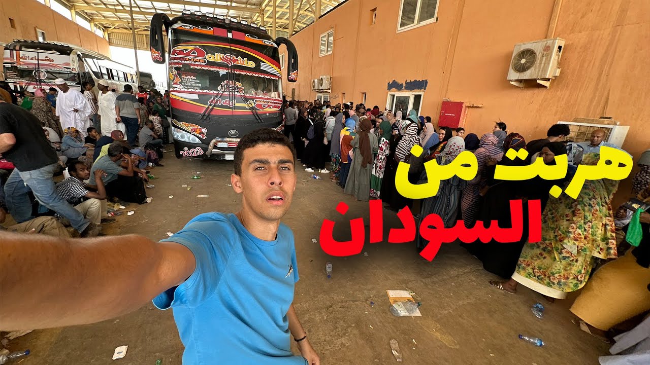 رحلة هروبي من السودان- ESCAPING SUDAN 2023
