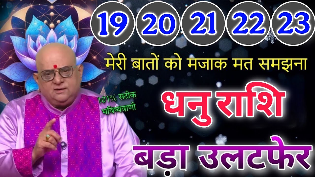 धनु राशि 19 से 23 फरवरी मेरी बातों को मजाक मत समझना बड़ा उलटफेर आयेगा 101% सटीक