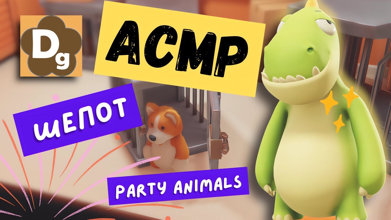 АСМР Шепот в Party Animals, Игра и Релакс, ASMR Звуки Рта
