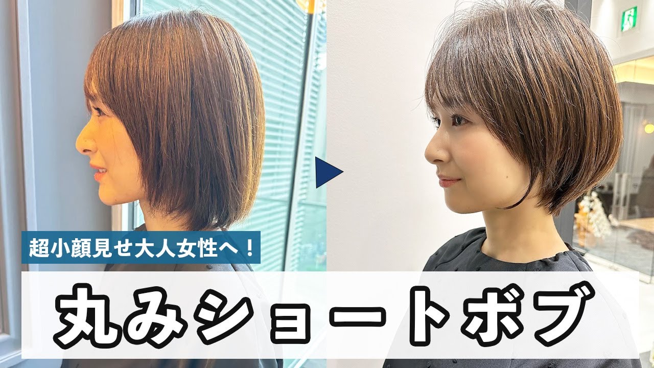 【カット動画】丸みショートで作る上質シルエットで超小顔見せ大人女性へ【30代40代】【ショートボブ】【小顔見せ】