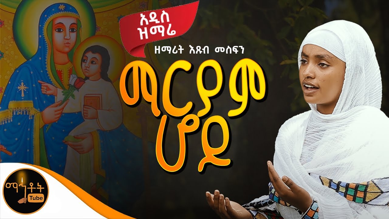 🔴 አዲስ ዝማሬ “ ማርያም ሆይ “ ዘማሪት እጹብ መስፍን @-mahtot 