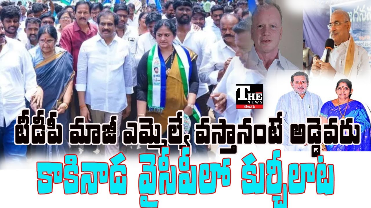 Kakinada Rural YSRCP Politics Heat Up | Kurasala Kannababu&rsquo;s Exit Sparks Rivalry