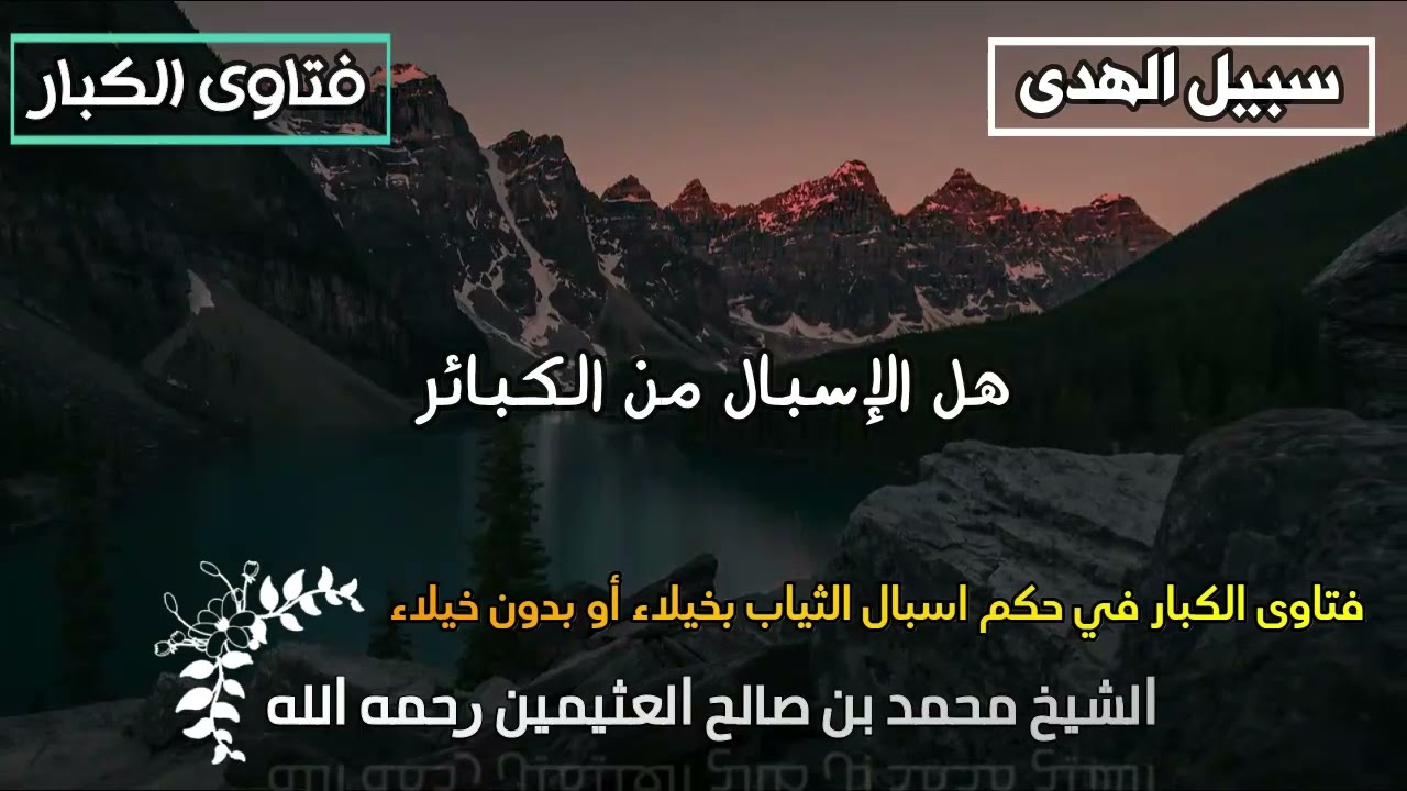 هل الإسبال من الكبائر الشيخ العثيمين رحمه الله