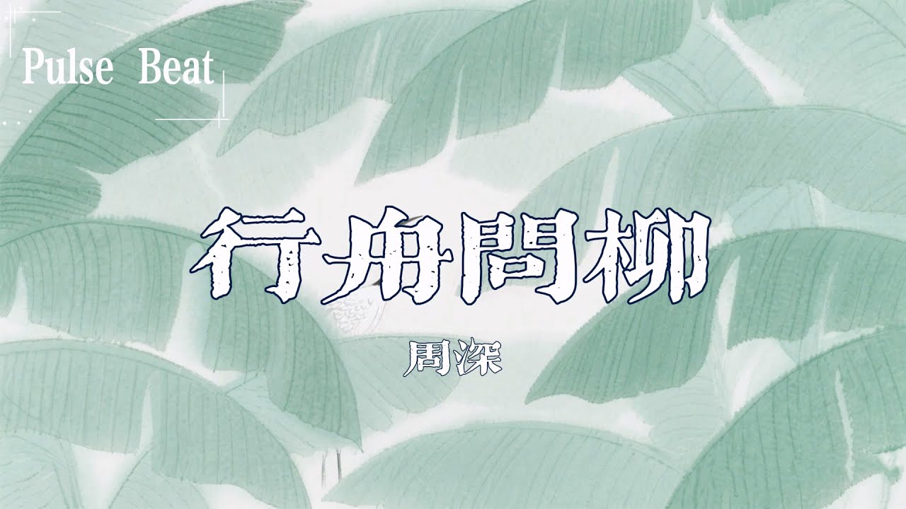 周深 - 行舟問柳『若到綠柳曾折處定有離人於歸途』【Lyrics Video】