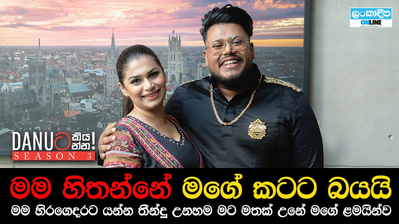 Danuට කියන්න! | හිරුණිකා ප්‍රේමචන්ද්‍ර (Danuta kiyanna! Hirunika Premachandra)
