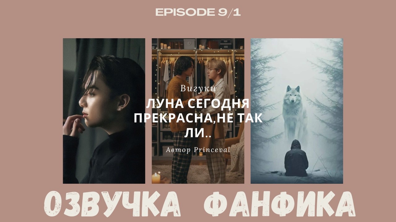 Луна сегодня прекрасна 9/1 | Фанфик BTS | #вигуки  | #бтсозвучка| Мужские голоса