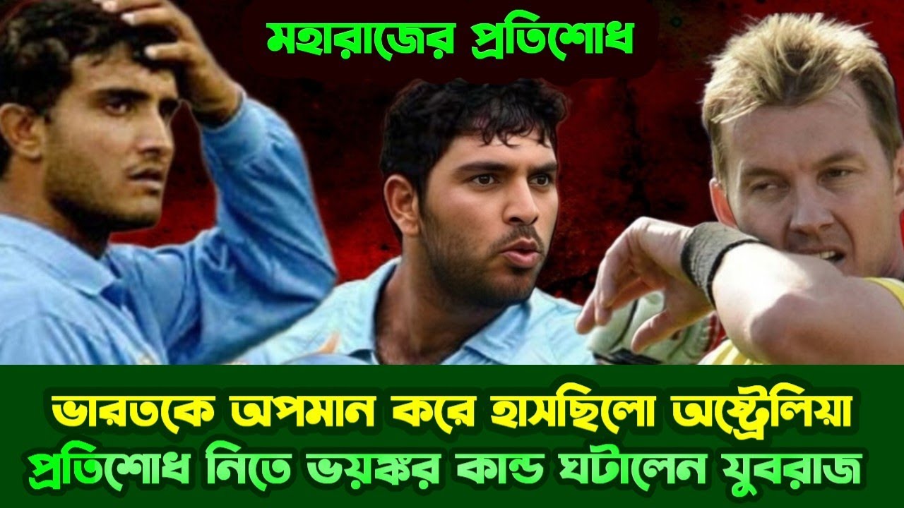 বাঙালির অস্মিতা কে অপমান করলে কি হয় অষ্ট্রেলিয়া বুঝে গিয়েছিলো সেদিন।