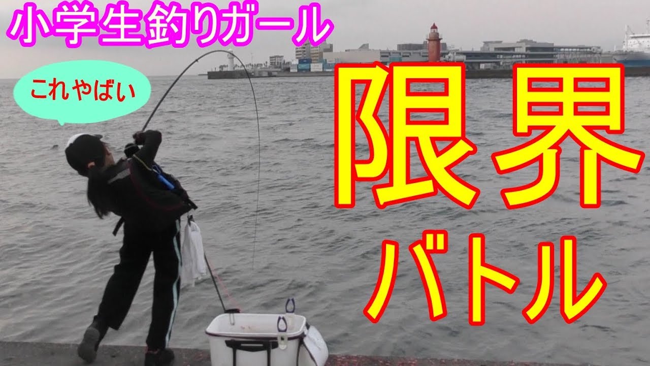 小学生釣りガールがフカセ釣りでかつてない大物に挑戦！！鹿児島市沖堤防(後編）