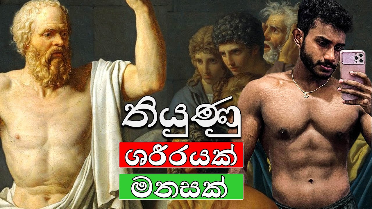 තියුණු ශරීරයක් = තියුණු මනසක් | Sharp Body Sharp Mind in Sinhala