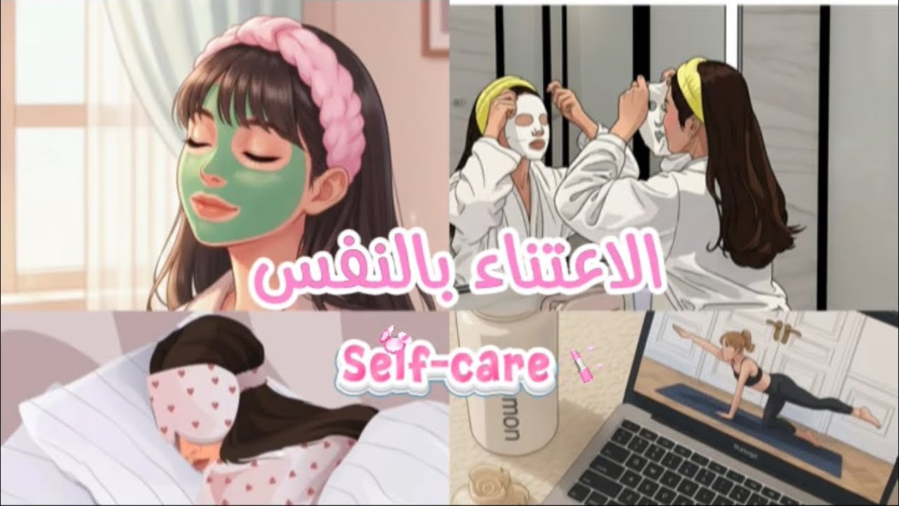 الاعتناء بنفسكِ ليس رفاهية، بل بداية حياة أهدأ.