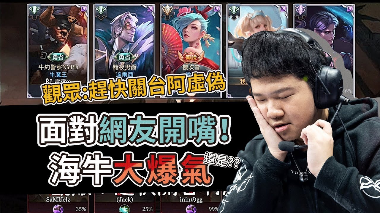 TXO 傳說對決｜面對網友麻辣發言，海牛會爆氣還是...？【實況精華】ROV 卡芬妮 CAPHENY