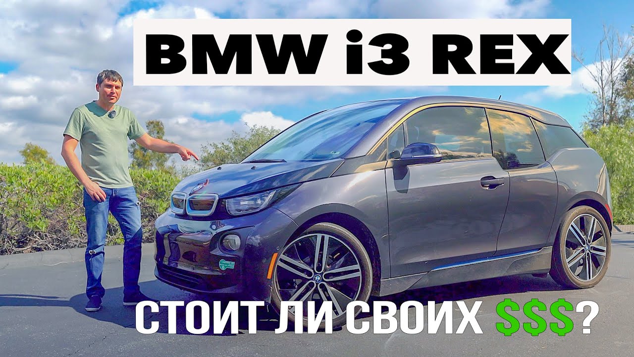 BMW i3 REX Тест Драйв. Обзор, Цены на АВТО из США. Стоил ли покупать БМВ ай3 в Америке? 2020