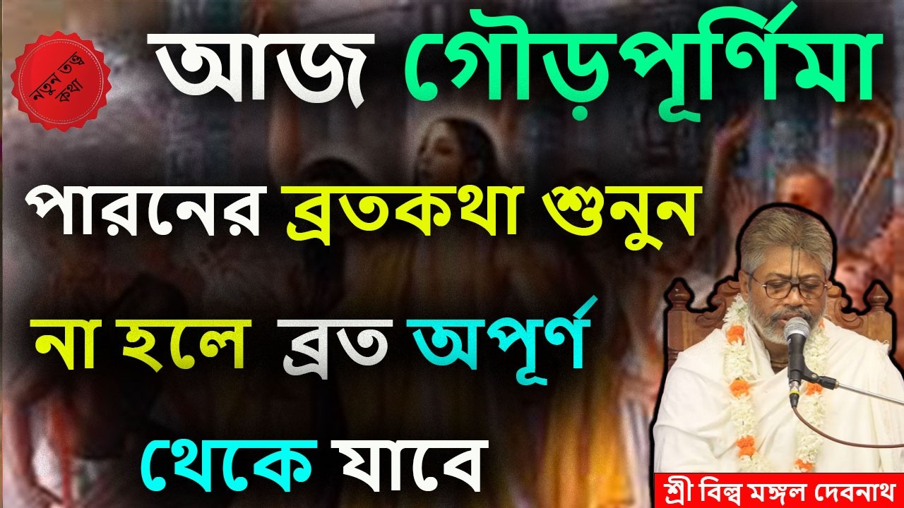 আজ গৌড়পূর্ণিমা পারনের ব্রতকথা শুনুন না হলে ব্রত অপূর্ণ থেকে যাবে || শ্রী বিল্লমঙ্গল দেবনাথ বাবাজি ।