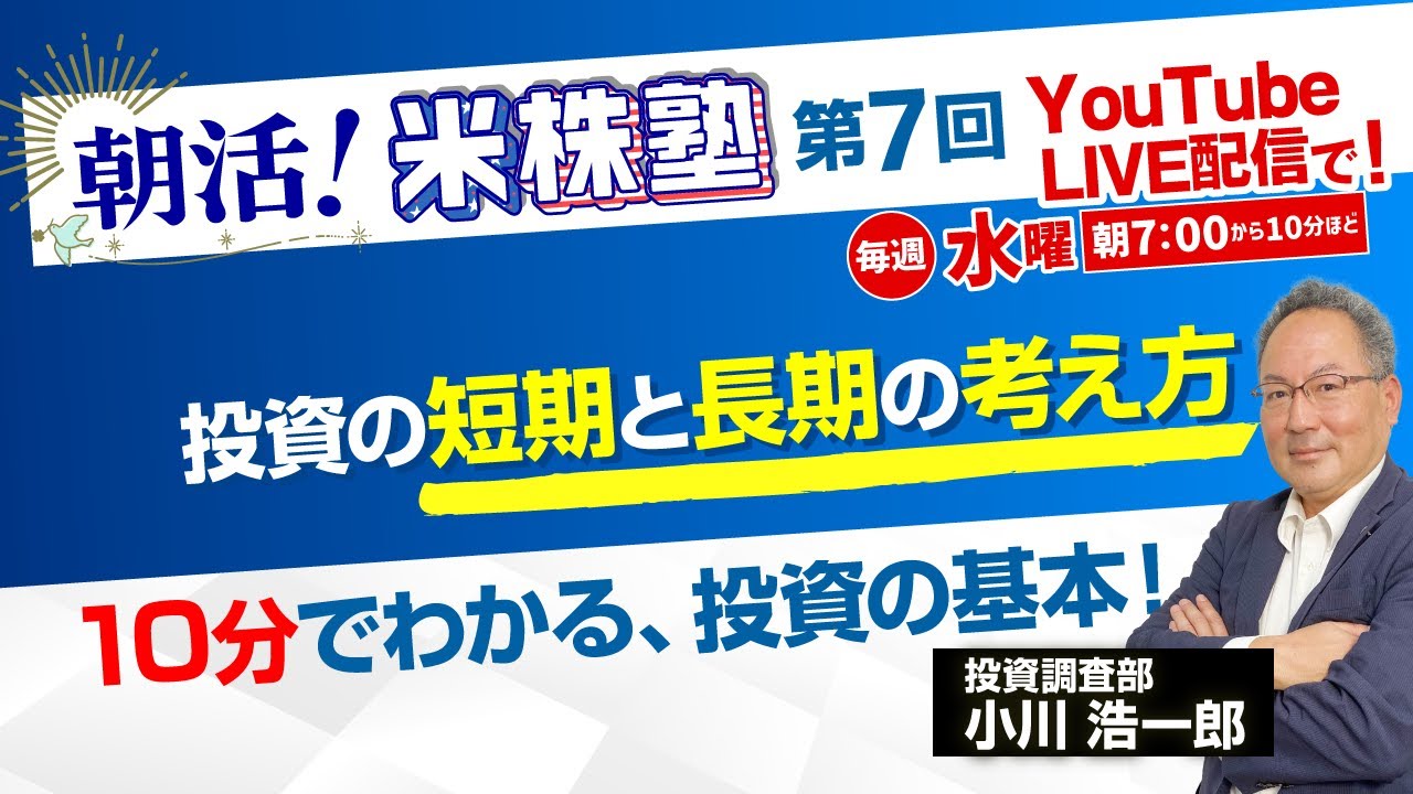 《2025/3/5》朝活！米株塾 第7回 『投資の短期と長期の考え方』